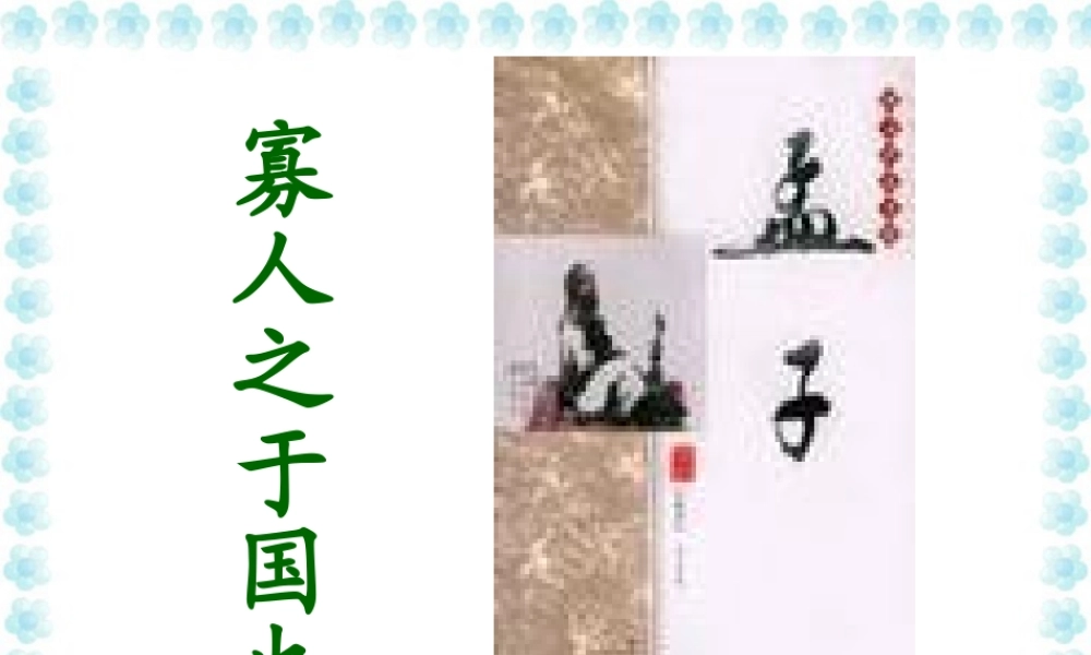 高一语文寡人之于国也课件 高一语文寡人之于国也[整理二个含flash课件]新课标 人教版