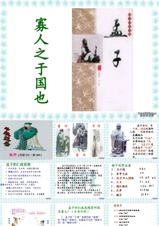 高一语文寡人之于国也课件 高一语文寡人之于国也[整理二个含flash课件]新课标 人教版