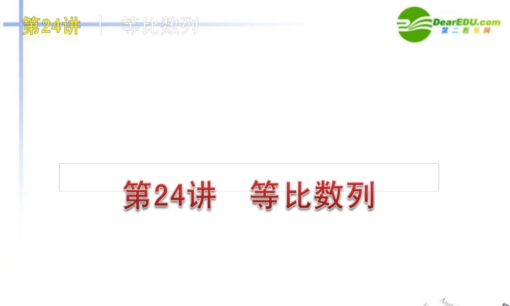 高三数学 第24讲 等比数列复习课件 文 北师大版 课件