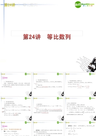 高三数学 第24讲 等比数列复习课件 文 北师大版 课件