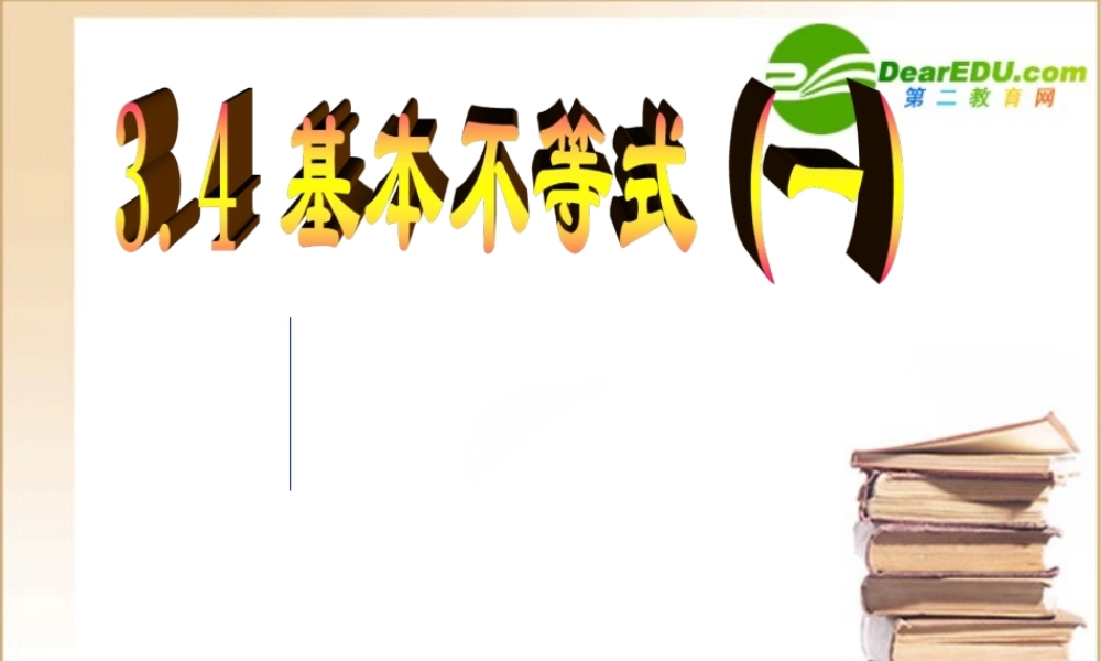 高中数学：基本不等式课件人教版必修5 课件