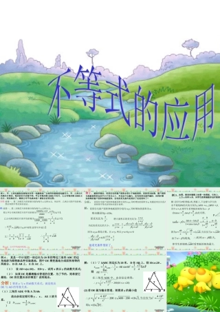 高二数学不等式的运用 新课标 人教版 课件