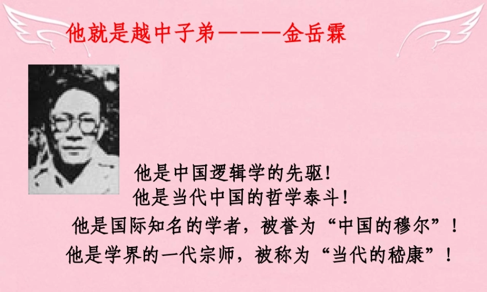 高中语文第四专题金岳霖先生课件苏教版必修2 课件