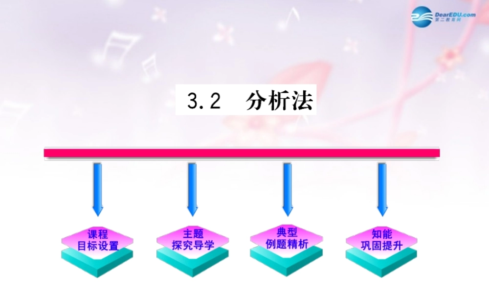 高中数学 第三章 推理与证明 分析法课件 北师大版选修1-2 课件