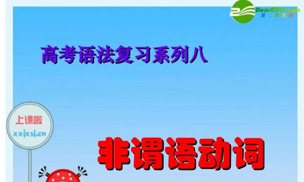 高三英语高考语法复习系列课件：非谓语动词 课件
