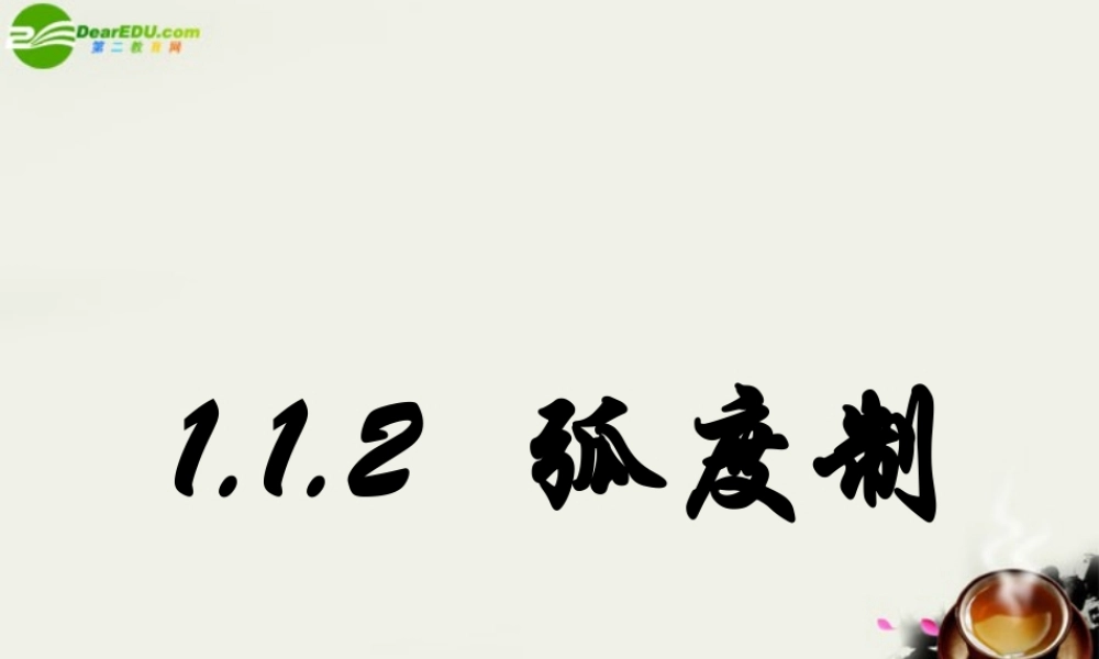 高中数学 第一章112弧度制课件 新人教A版必修2 课件