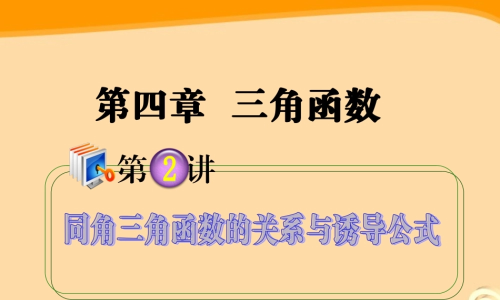 高考数学第1轮总复习 全国统编教材 4.2同角三角函数的关系与诱导公式课件 理 课件