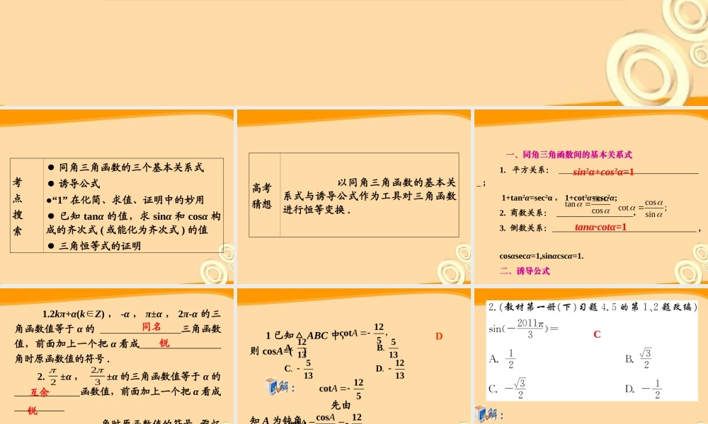 高考数学第1轮总复习 全国统编教材 4.2同角三角函数的关系与诱导公式课件 理 课件