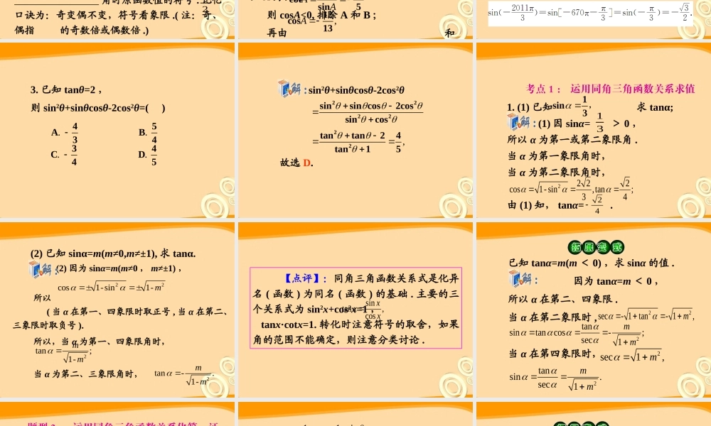高考数学第1轮总复习 全国统编教材 4.2同角三角函数的关系与诱导公式课件 理 课件