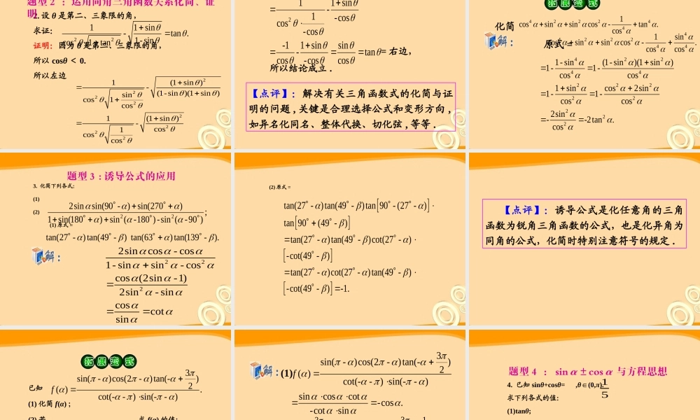 高考数学第1轮总复习 全国统编教材 4.2同角三角函数的关系与诱导公式课件 理 课件