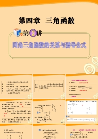 高考数学第1轮总复习 全国统编教材 4.2同角三角函数的关系与诱导公式课件 理 课件