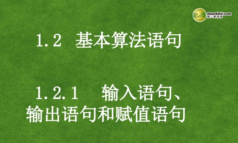 高中数学 121输入语句、输出语句和赋值语句课件 新人教A版必修3 课件