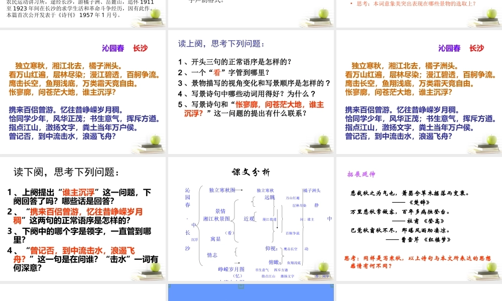 高中语文 111(沁园春·长沙)11同步课件 苏教版必修1 课件