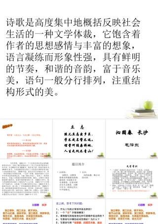 高中语文 111(沁园春·长沙)11同步课件 苏教版必修1 课件