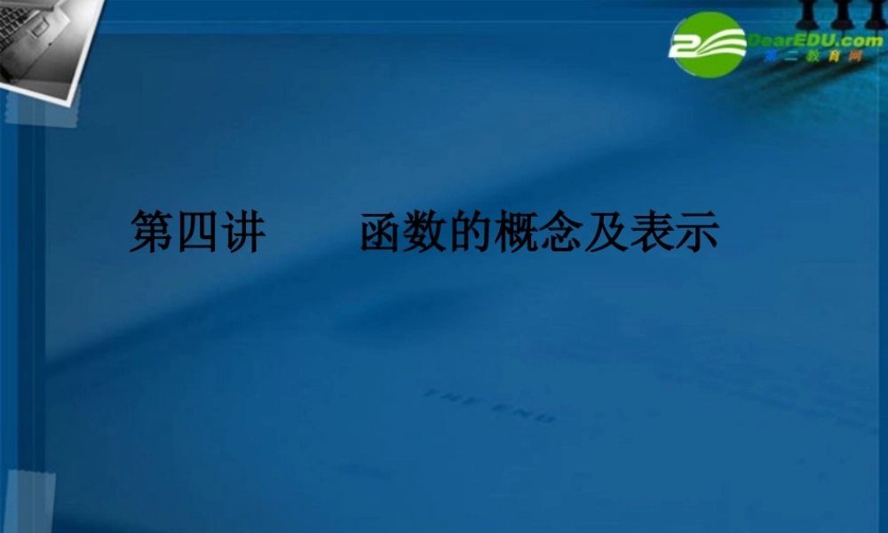 湖南师大 高三数学 第四讲 函数的概念及其表示课件 新人教A版 课件