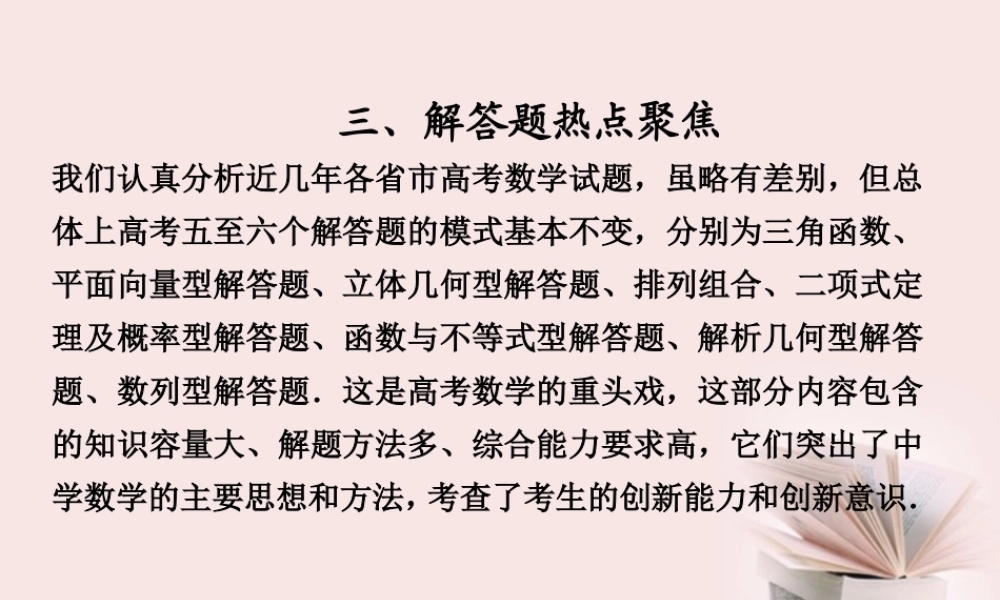 高考数学 专题九第3讲 解答题热点聚焦复习课件 理 课件