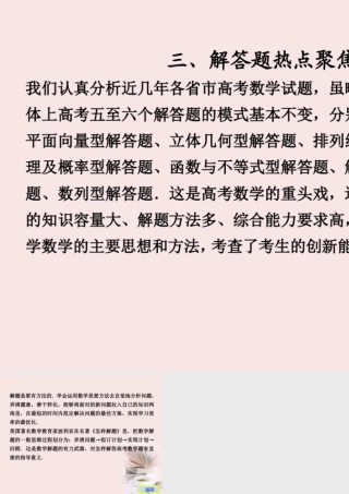 高考数学 专题九第3讲 解答题热点聚焦复习课件 理 课件