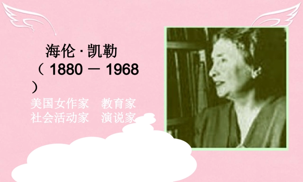 高中语文第一专题珍爱生命假如给我三天光明课件苏教版必修2 课件