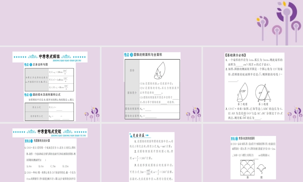 湖北省中考数学一轮复习 第六章 圆 第三节 与圆有关的计算课件