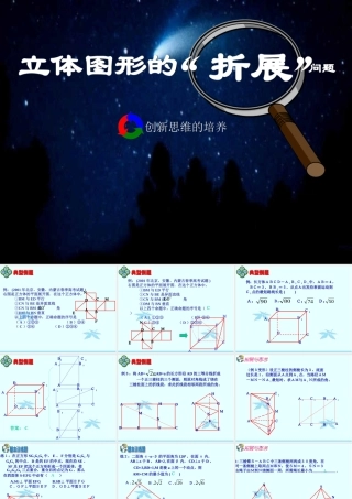 高考数学复习：立体图形的 折展 问题 课件
