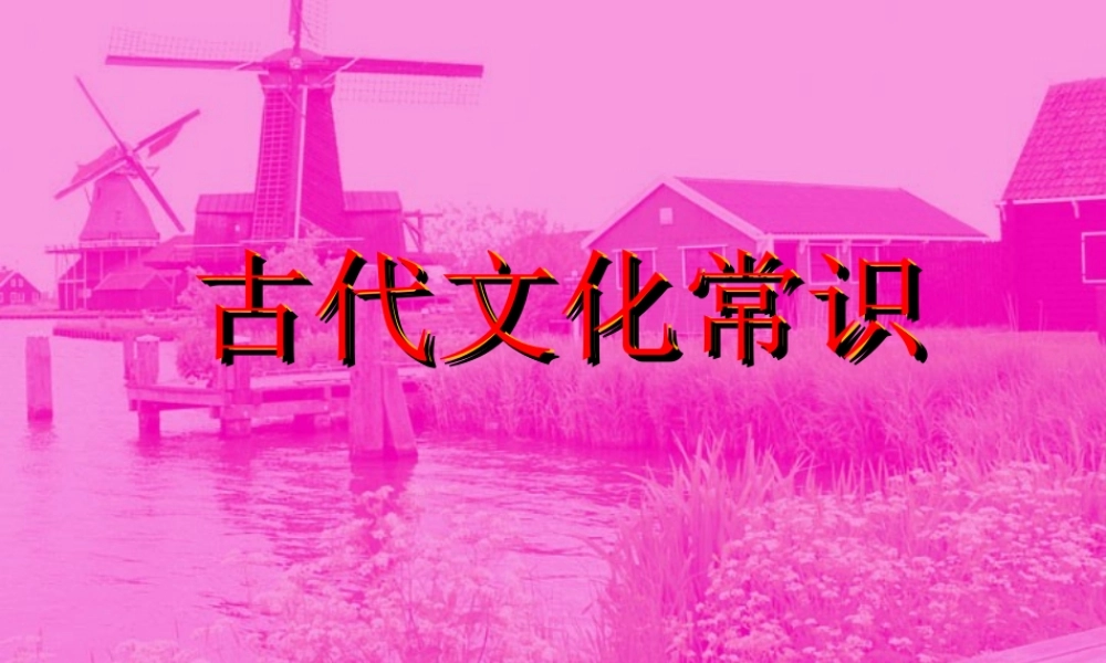 高三语文古代文化常识 人教版 课件