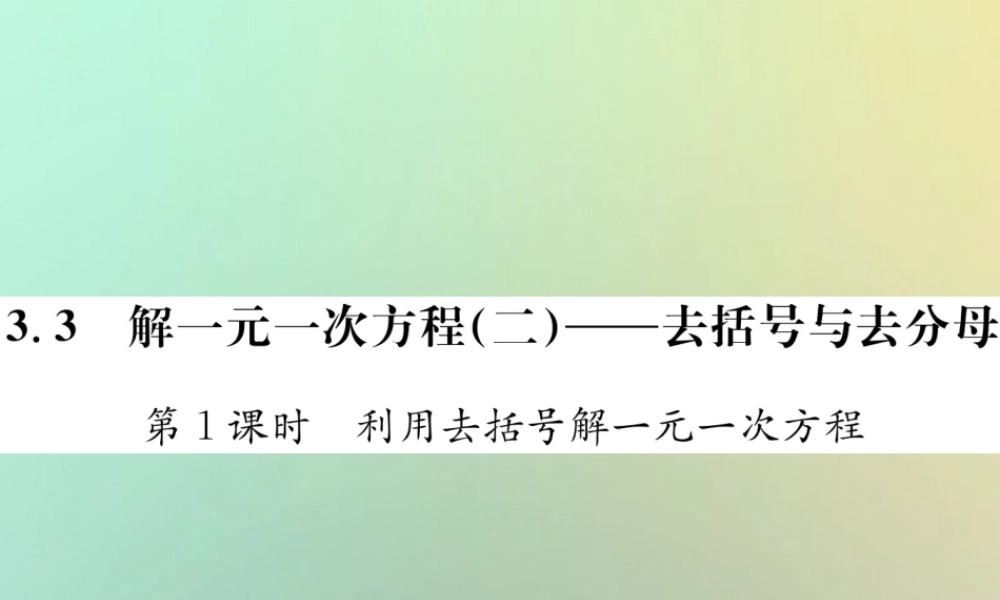 秋七年级数学上册 第3章 一元一次方程 3.3 解一元一次方程(二)—去括号与去分母 第1课时 利用去括号解一元一次方程习题课件 (新版)新人教版 课件