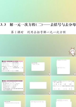 秋七年级数学上册 第3章 一元一次方程 3.3 解一元一次方程(二)—去括号与去分母 第1课时 利用去括号解一元一次方程习题课件 (新版)新人教版 课件