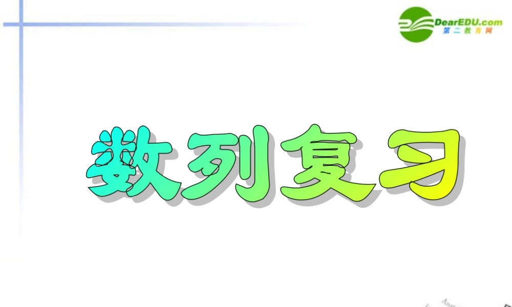 高中数学 数列复习课件 苏教版必修5 课件