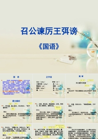 高中语文 召公谏厉王弭谤3课件 新人教版必修2 课件