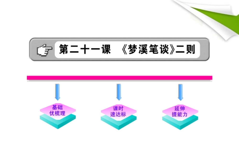 金榜学案-版七年级语文上册 第21课 (梦溪笔谈)二则 新课标配套课件 苏教版 课件