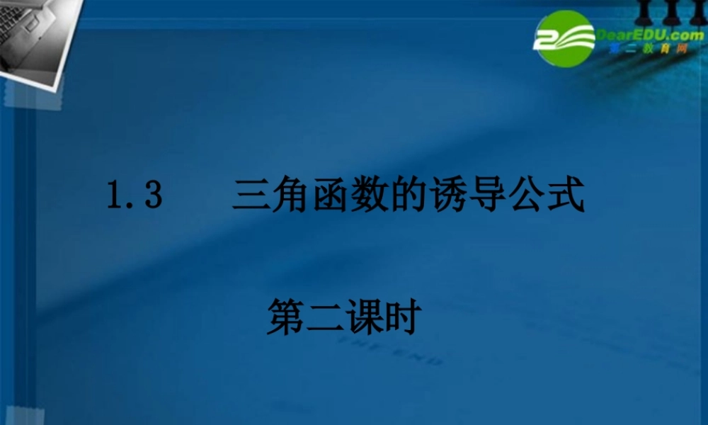 高中数学 13-2三角函数的诱导公式课件 新人教A版必修4 课件