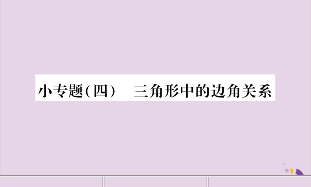秋八年级数学上册 小专题(4)三角形中的边角关系习题课件 (新版)沪科版 课件