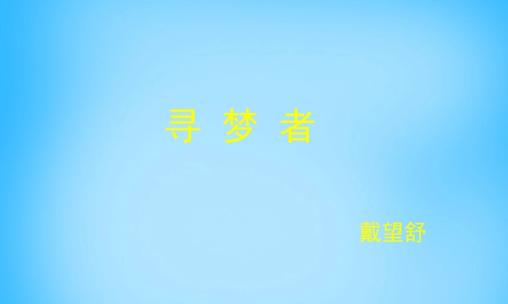 高中语文第3课诗二首寻梦者课件北师大版必修3 课件