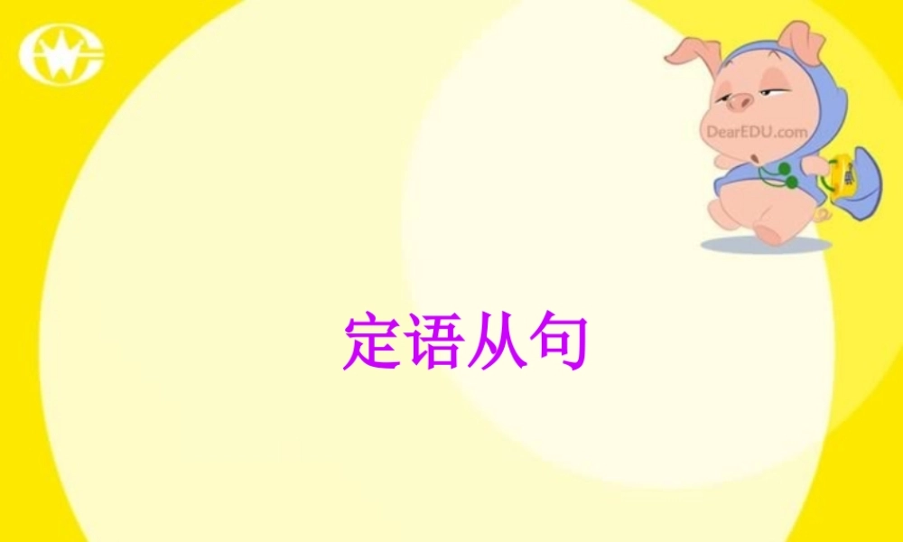 高中英语定语从句 新课标 课件