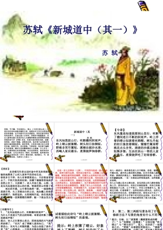 高中语文：28 新城道中 课件(新人教选修 中国古代诗歌散文欣赏 ) 课件