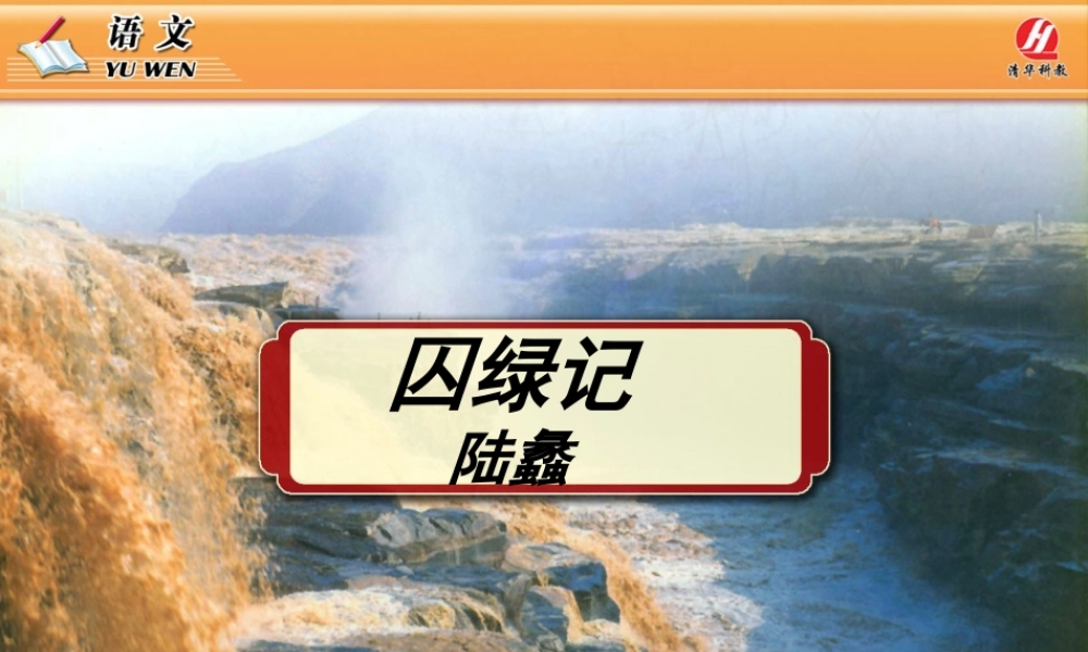高中语文 1.3(囚绿记)课件 新人教版必修2 课件
