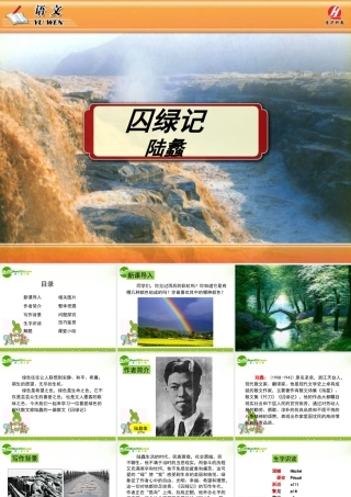 高中语文 1.3(囚绿记)课件 新人教版必修2 课件