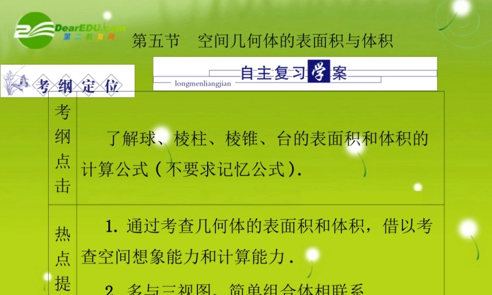 龙门高三数学 第五篇 第五节 空间几何体的表面积与体积自主复习课件(文) 北师大版 课件