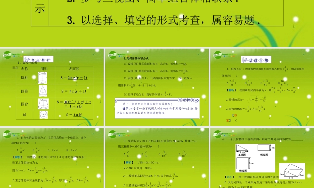 龙门高三数学 第五篇 第五节 空间几何体的表面积与体积自主复习课件(文) 北师大版 课件