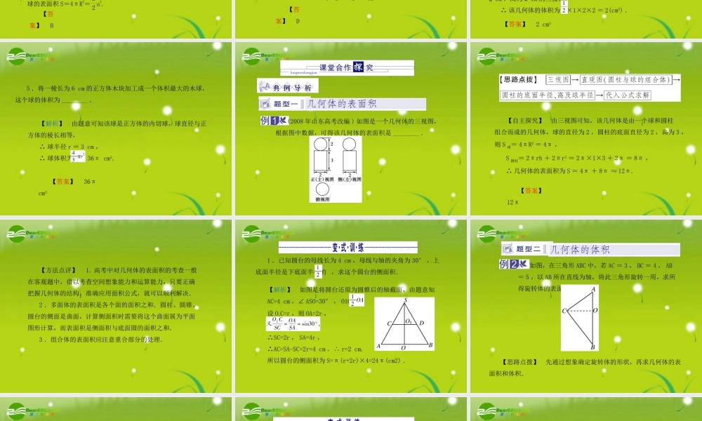龙门高三数学 第五篇 第五节 空间几何体的表面积与体积自主复习课件(文) 北师大版 课件