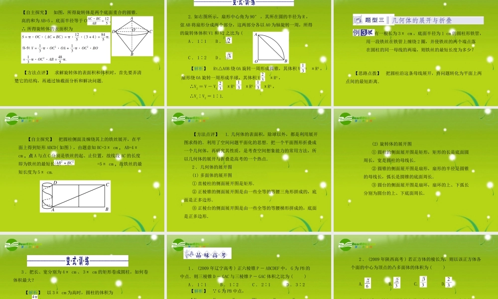 龙门高三数学 第五篇 第五节 空间几何体的表面积与体积自主复习课件(文) 北师大版 课件