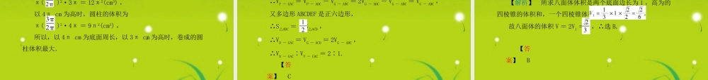 龙门高三数学 第五篇 第五节 空间几何体的表面积与体积自主复习课件(文) 北师大版 课件