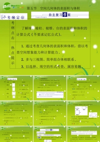 龙门高三数学 第五篇 第五节 空间几何体的表面积与体积自主复习课件(文) 北师大版 课件