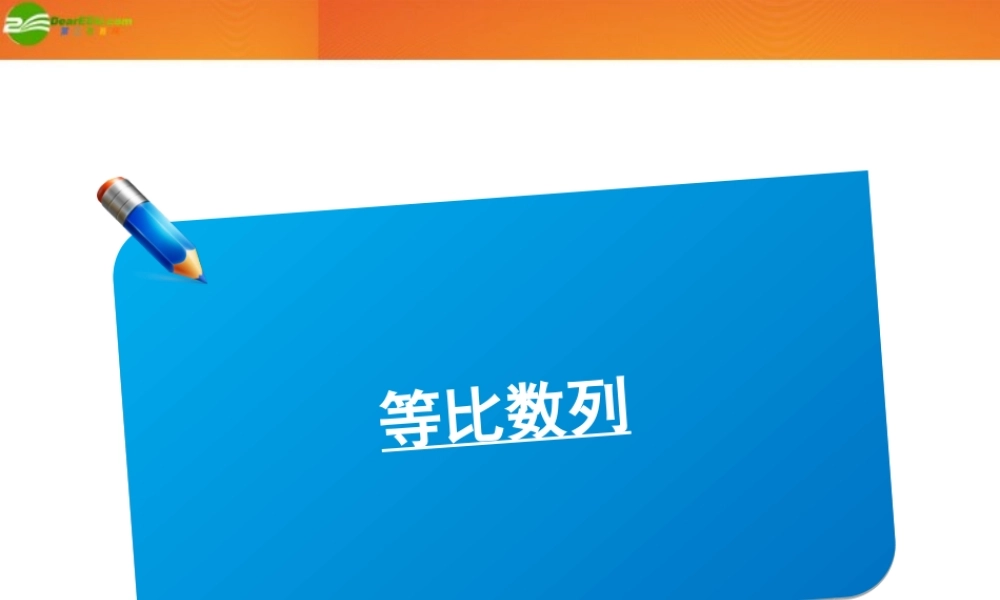 高三数学(师说)系列一轮复习 等比数列课件 理 新人教B版 课件