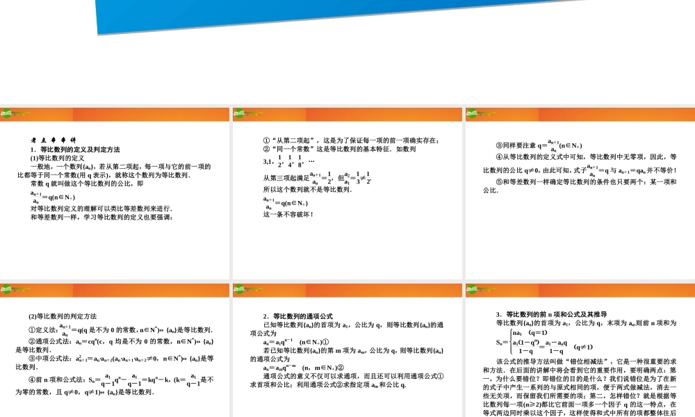 高三数学(师说)系列一轮复习 等比数列课件 理 新人教B版 课件