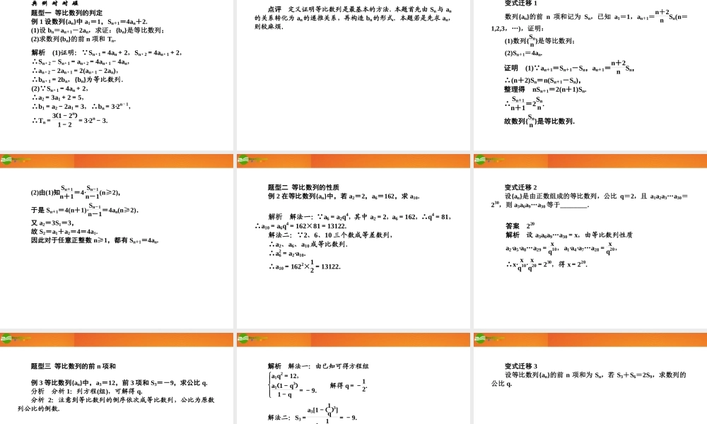 高三数学(师说)系列一轮复习 等比数列课件 理 新人教B版 课件