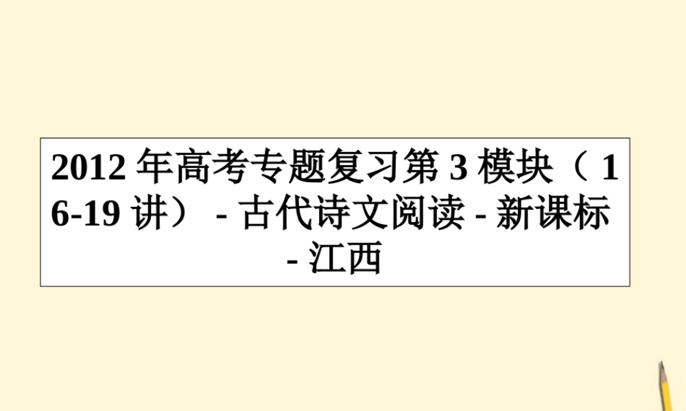 江西省高考语文专题复习 第3模块 16-19讲 古代诗文阅读课件 新课标 课件