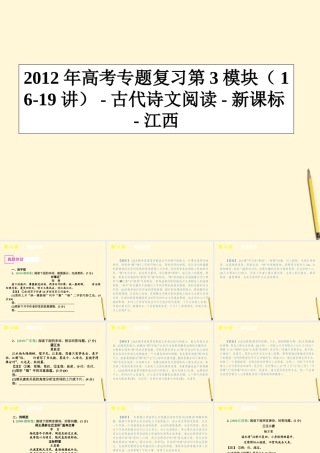 江西省高考语文专题复习 第3模块 16-19讲 古代诗文阅读课件 新课标 课件