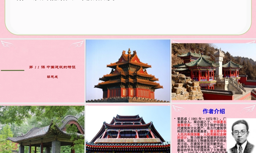 高中语文第11课中国建筑的特征课件新人教版必修5 课件