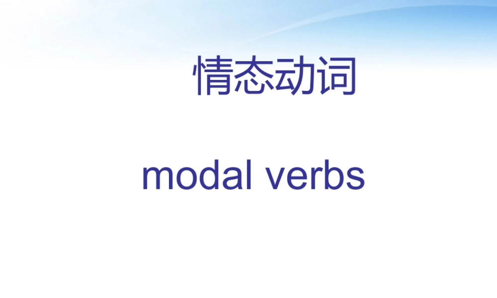 高考英语 语法情态动词 课件